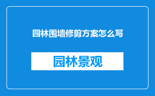 园林围墙修剪方案怎么写
