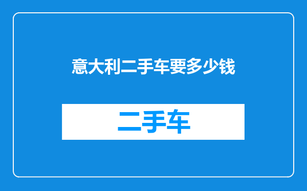 意大利二手车要多少钱