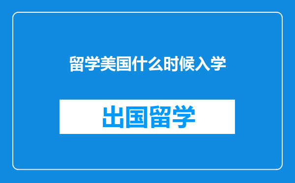 留学美国什么时候入学