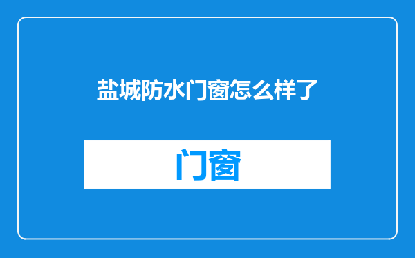 盐城防水门窗怎么样了