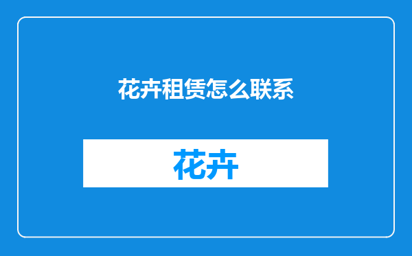 花卉租赁怎么联系