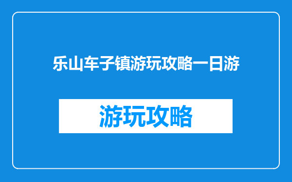 乐山车子镇游玩攻略一日游