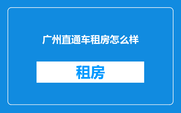 广州直通车租房怎么样