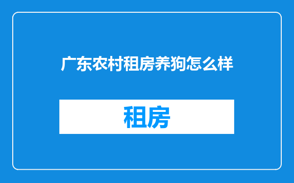 广东农村租房养狗怎么样