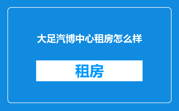 大足汽博中心租房怎么样