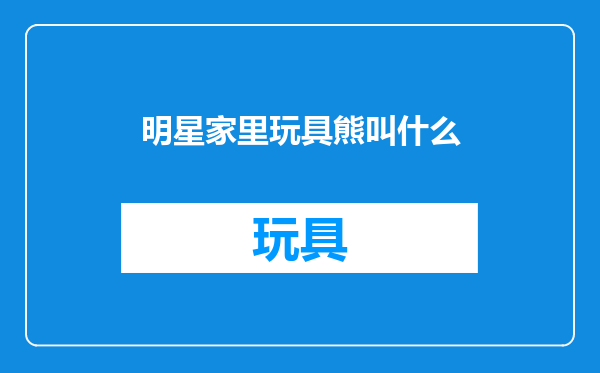 明星家里玩具熊叫什么