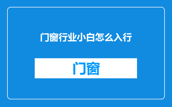 门窗行业小白怎么入行