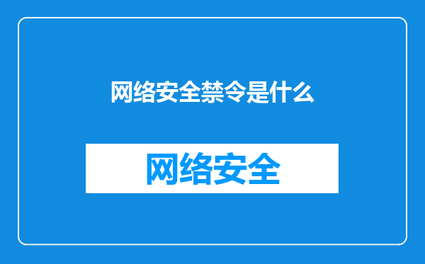 网络安全禁令是什么