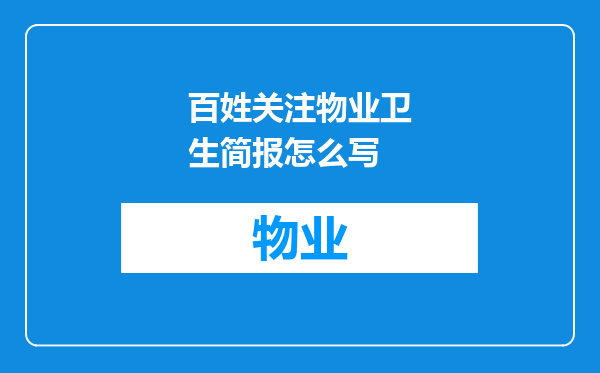 百姓关注物业卫生简报怎么写