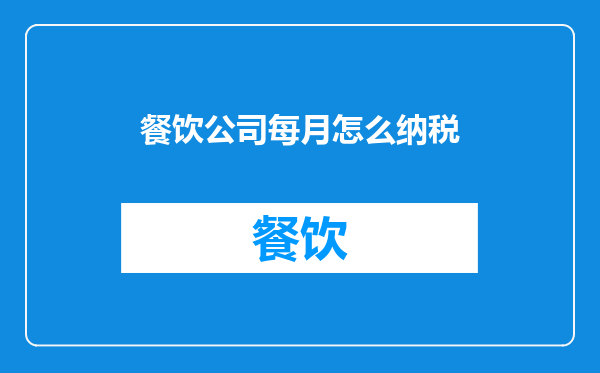 餐饮公司每月怎么纳税