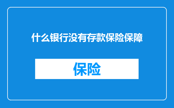 什么银行没有存款保险保障