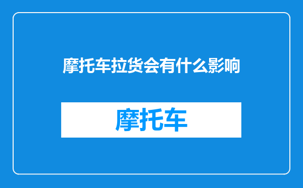 摩托车拉货会有什么影响