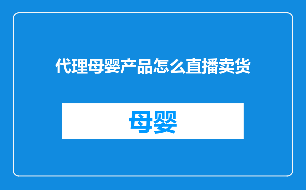 代理母婴产品怎么直播卖货