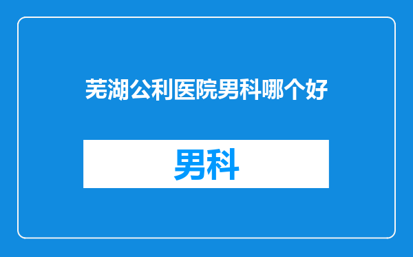 芜湖公利医院男科哪个好