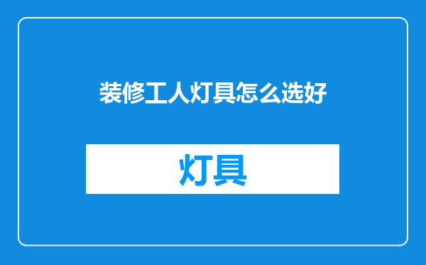 装修工人灯具怎么选好