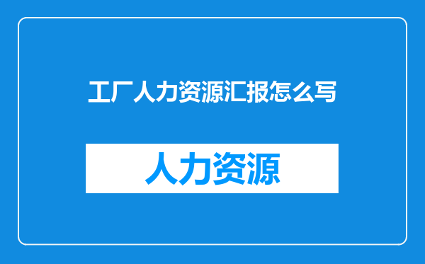 工厂人力资源汇报怎么写