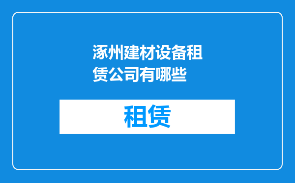 涿州建材设备租赁公司有哪些