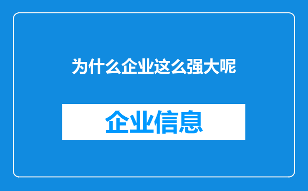 为什么企业这么强大呢