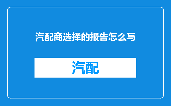 汽配商选择的报告怎么写