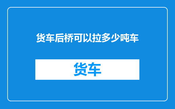 货车后桥可以拉多少吨车