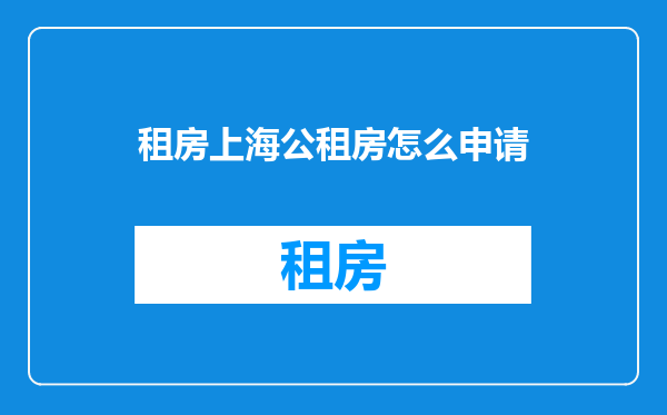 租房上海公租房怎么申请