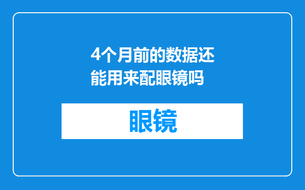 4个月前的数据还能用来配眼镜吗