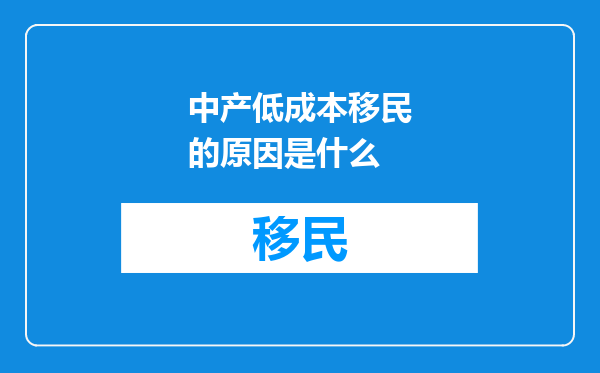 中产低成本移民的原因是什么