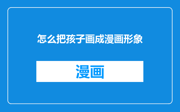 怎么把孩子画成漫画形象