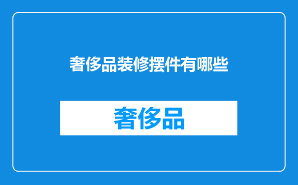 奢侈品装修摆件有哪些