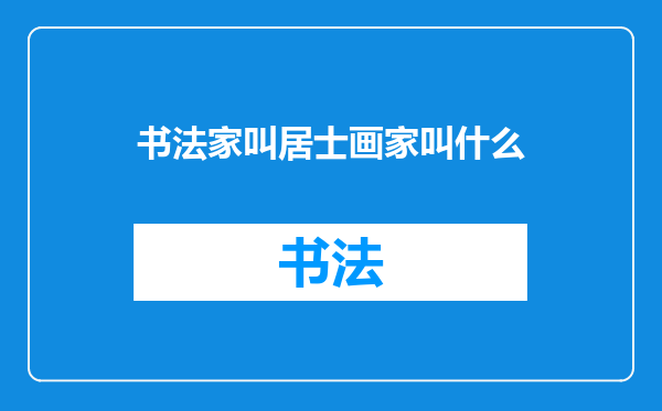 书法家叫居士画家叫什么