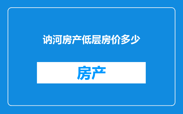 讷河房产低层房价多少