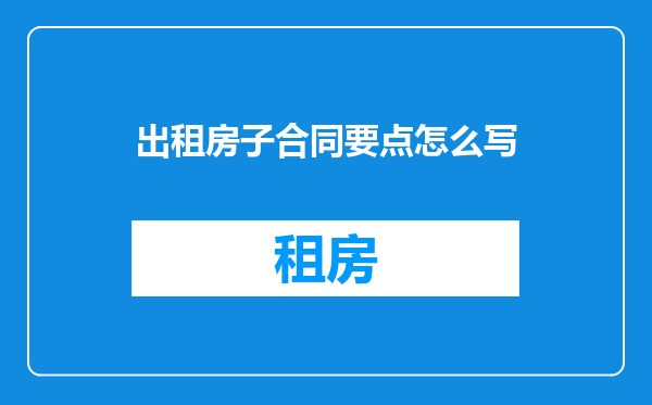 出租房子合同要点怎么写