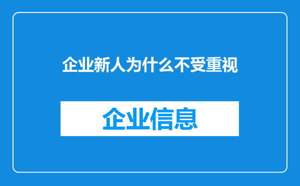 企业新人为什么不受重视