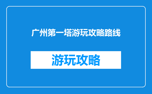 广州第一塔游玩攻略路线