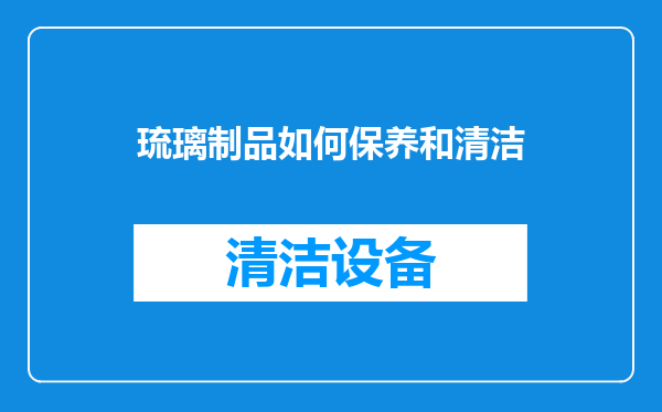 琉璃制品如何保养和清洁