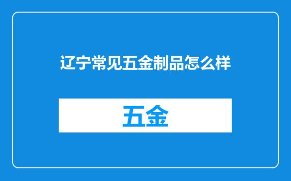 辽宁常见五金制品怎么样