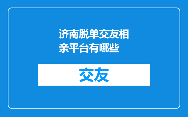 济南脱单交友相亲平台有哪些