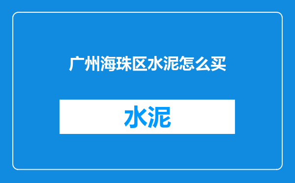 广州海珠区水泥怎么买