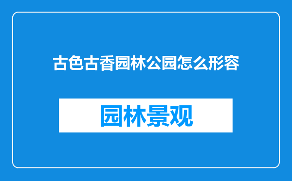 古色古香园林公园怎么形容