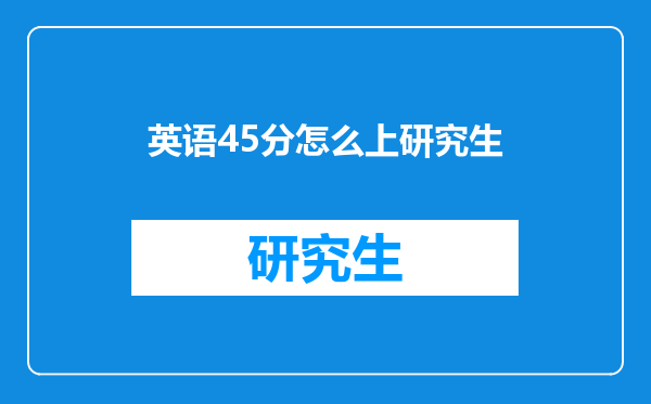 英语45分怎么上研究生