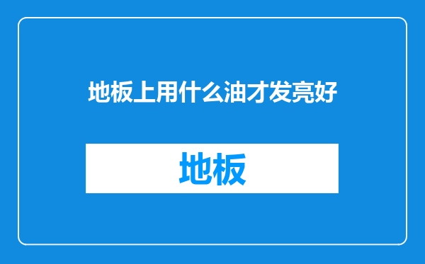地板上用什么油才发亮好