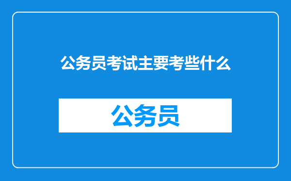公务员考试主要考些什么