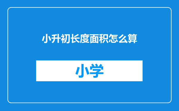 小升初长度面积怎么算
