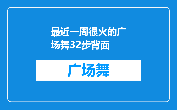 最近一周很火的广场舞32步背面