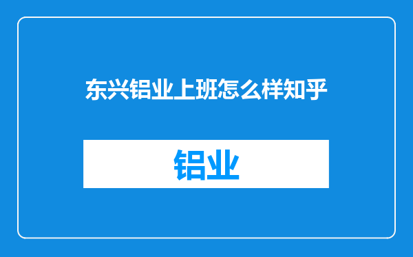 东兴铝业上班怎么样知乎
