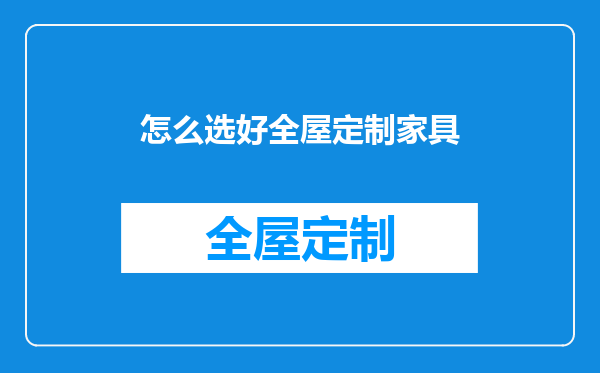 怎么选好全屋定制家具