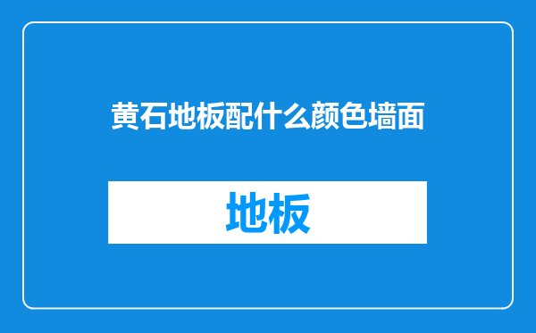 黄石地板配什么颜色墙面
