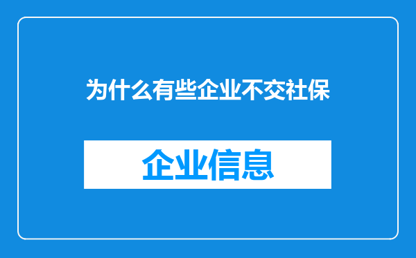 为什么有些企业不交社保