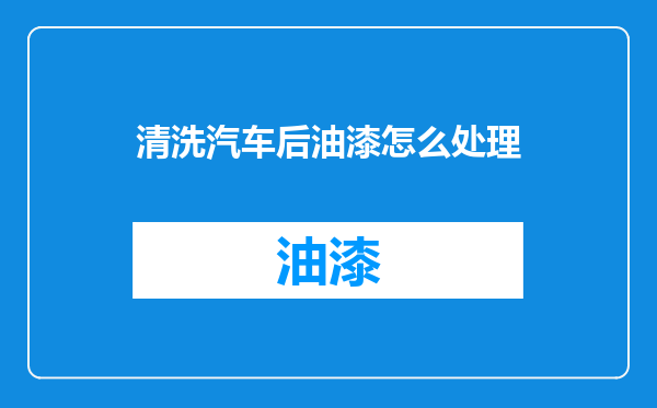 清洗汽车后油漆怎么处理