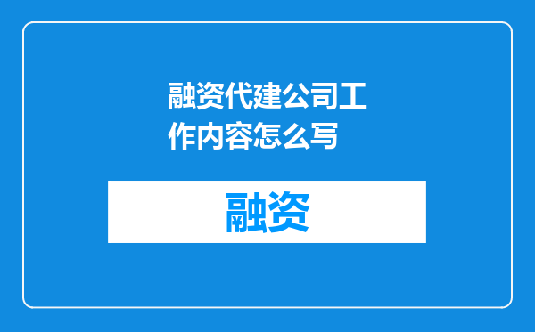 融资代建公司工作内容怎么写